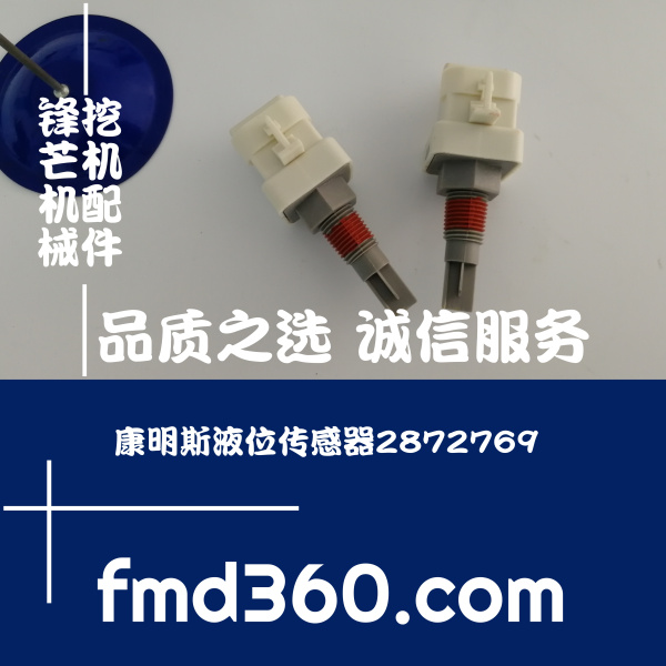 中国最大挖掘机市场康明斯液位传感器2872769徐工