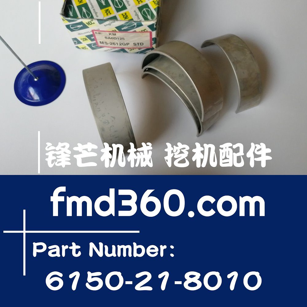 贵州挖机配件小松6D125曲轴瓦大瓦6150-21-8010、MS