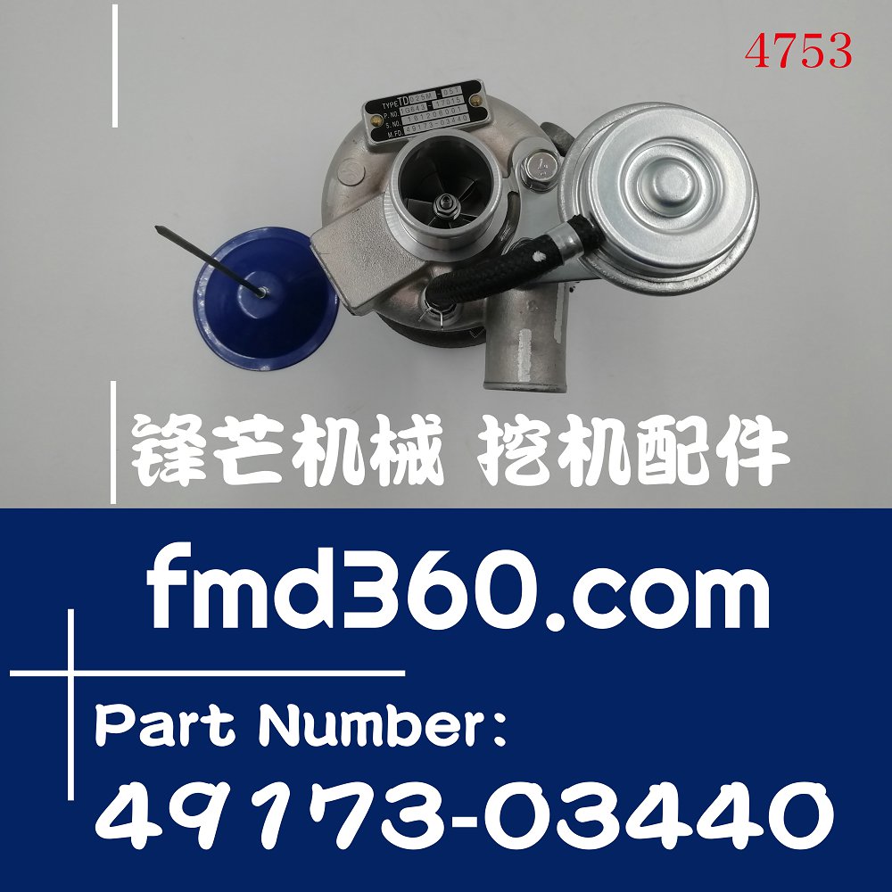沈阳挖机配件TD025M-05T久保田D1105T增压器49173-034
